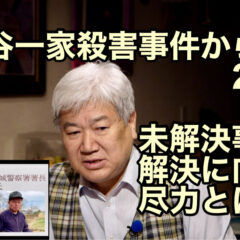「世田谷一家殺害事件から23年〜 未解決事件の解決に向けた尽力とは 〜 vol.326」