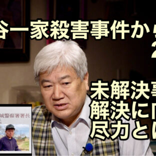 「世田谷一家殺害事件から23年〜 未解決事件の解決に向けた尽力とは 〜 vol.326」