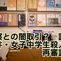 「警察との闇取引？証言　〜福井・女子中学生殺人再審請求〜 vol.329」
