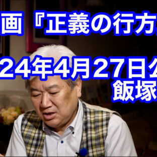 ◆「映画『正義の行方』2024年4月27日公開 〜飯塚事件〜 vol.330」