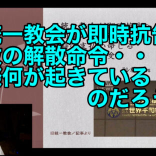 ◆「旧統一教会が即時抗告へ〜宗教の解散命令…実際何が起きているのだろう？〜 vol.331」
