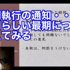 ◆「死刑執行の通知・・裁判 人間らしい最期について考えてみる vol.333」