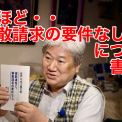 「なるほど・・「解散請求の要件なし」について書籍を紹介 vol.332」