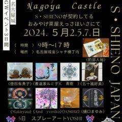 世界的なアーティストS・SHIENOさんのイベントで出品します!