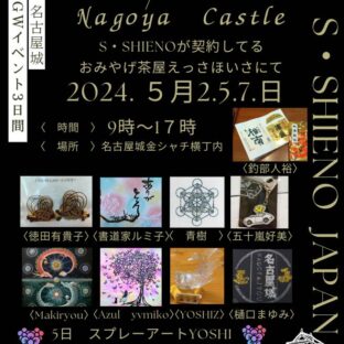 世界的なアーティストＳ・ＳＨＩＥＮＯさんのイベントで出品します！