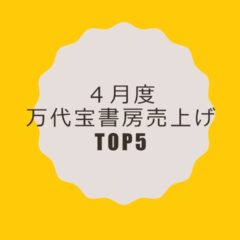 4月度万代宝書房売り上げTOP5