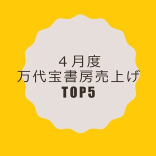 ４月度万代宝書房売り上げTOP5