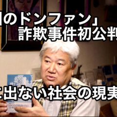 ◆「「紀州のドンファン」詐欺事件初公判・・・表に出ない社会の現実!? vol.335」