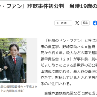 ◆「紀州のドン・ファン」詐欺事件初公判　元妻、法廷で何を語る？