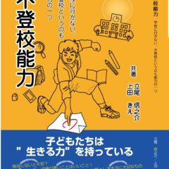 ◆新刊本【不登校能力】~学校に行かない、不登校というのも能力の一つ