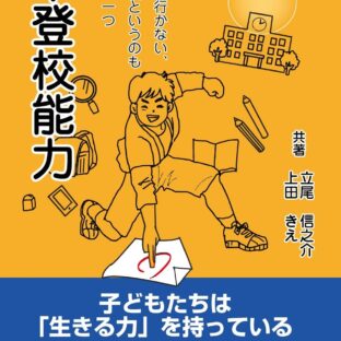 『不登校能力 ~学校に行かない、不登校というのも能力の一つ』
