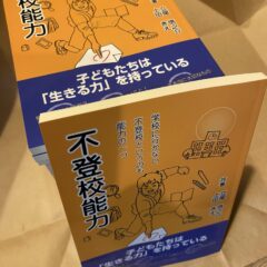 「不登校能力」明日以降、BASEにて先行販売します。
