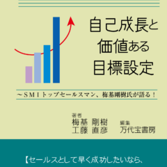 ◆ペーパーバック版が出ました!『自己成長と価値ある目標設定 ~SMIトップセールスマン、梅基剛樹氏が語る!』