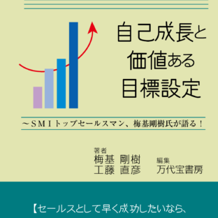 ◆ペーパーバック版が出ました！『自己成長と価値ある目標設定 ～ＳＭＩトップセールスマン、梅基剛樹氏が語る！』