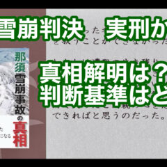 ◆「那須雪崩判決 実刑か・・真相解明は?判断基準はどう? vol.336」