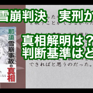 ◆「那須雪崩判決　実刑か・・真相解明は？判断基準はどう？ vol.336」