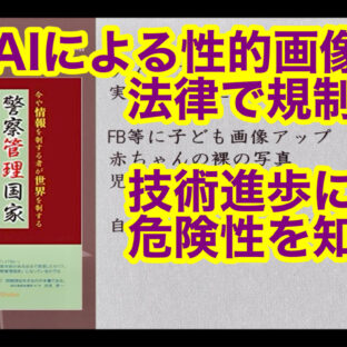 ◆「生成AIによる性的画像　法律で規制困難　〜技術進歩に伴う危険性を知る〜 vol.337」
