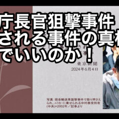 ◆「警察庁長官狙撃事件〜隠蔽される事件の真相 これでいいのか!〜 vol.338」