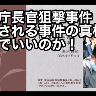 ◆「警察庁長官狙撃事件〜隠蔽される事件の真相　これでいいのか！〜 vol.338」