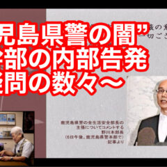「“鹿児島県警の闇” 元幹部の内部告発 〜疑問の数々〜 vol.339」