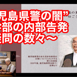 「“鹿児島県警の闇” 元幹部の内部告発　〜疑問の数々〜 vol.339」