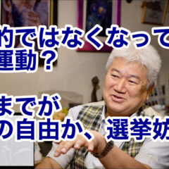 ◆「紳士的ではなくなってきた選挙運動?〜どこまでが表現の自由か、選挙妨害か〜 vol.340」