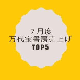 万代宝書房 7月度冊数TOP5