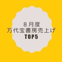 ◆8月度売り上げTOP5~5冊ともロングセラーになりつつあります。
