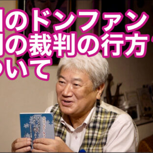 ◆「紀州のドンファン異例の裁判の行方？について vol.341」
