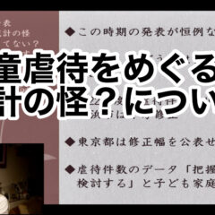 ◆児童相談所を巡る統計の怪？について