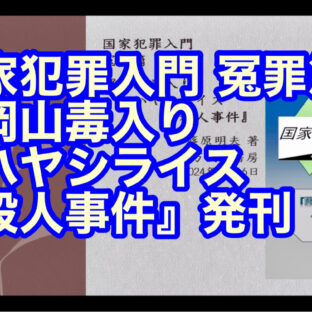 ◆「国家犯罪入門 冤罪篇『岡山毒入りハヤシライス殺人事件』発刊 vol.343」