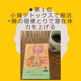 小腸デトックスで、健康な体を取り戻す! 腸内環境を整え、人生を変えよう!