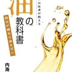 「油の教科書」 病気が嫌なら油を学べ