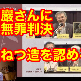◆「袴田巖さんに再審無罪判決〜証拠ねつ造を認める〜 vol.344」