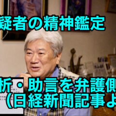 ◆「容疑者の精神鑑定、分析・助言を弁護側に(日経新聞記事より) vol.345」