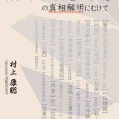 ◆予約開始 『元検事の目から見た「安田種雄氏不審死事件」の真相解明にむけて』