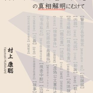 ◆予約開始 『元検事の目から見た「安田種雄氏不審死事件」の真相解明にむけて』