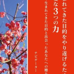 ◆自分の生まれてきた意味を考えたことはありますか?