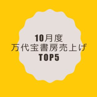 万代宝書房 10月度冊数TOP5
