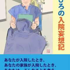 『つりひろの入院妄想記~一病息災~「一」の章』◆人生最後の食事