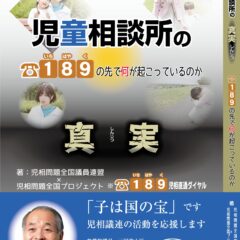 ◆近日発売予定です。  『児童相談所の真実 189(いちはやく)の先で何が起こっているのか」