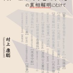 12月1日発売『元検事の目から見た「安田種雄氏不審死事件」の真相解明にむけて』