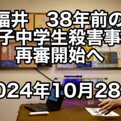 「福井 38年前の女子中学生殺害事件再審開始へ(2024年10月28日) vol.346」