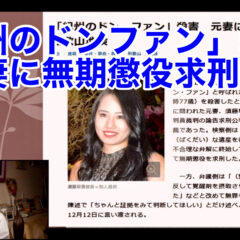 ◆「「紀州のドンファン」殺害 元妻に無期懲役求刑(和歌山地検)とは vol.348」