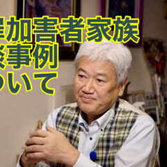 ◆「犯罪加害者家族 相談事例について vol.349」
