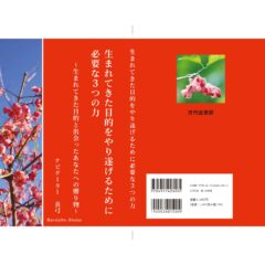 『生まれてきた目的をやり遂げるために必要な3つの力 ~生まれてきた目的と出会ったあなたへの贈り物~』