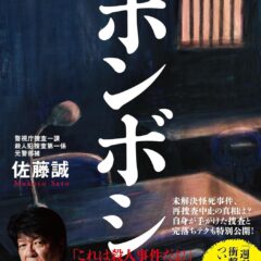 不審死とは？言葉の意味や安田種雄不審死事件の犯人に関する噂を解説！