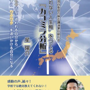 『”ぶれない人生軸”をつくる「カコミラ分析」』