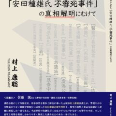 動き出しています! 木原事件 (安田種雄さん不審〇事件) 検察は独自に動いている?