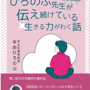 Q&A:エッセイ集 ひろのぶ先生が伝え続けている生きる力がわく話~相談室に来てくれた50人の悩める学生たちへ~
